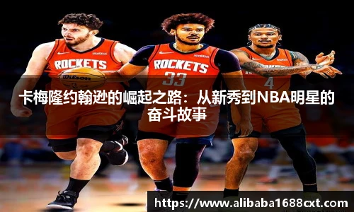 8866体育卡梅隆约翰逊的崛起之路：从新秀到NBA明星的奋斗故事
