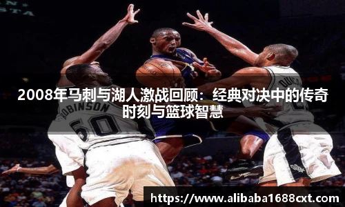 8866体育2008年马刺与湖人激战回顾：经典对决中的传奇时刻与篮球智慧