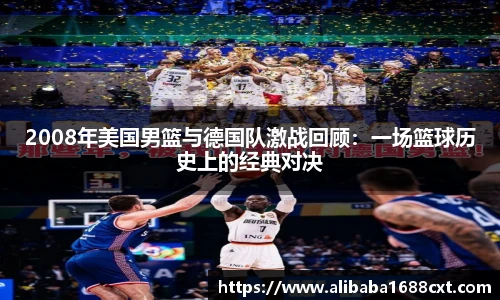8866体育2008年美国男篮与德国队激战回顾：一场篮球历史上的经典对决