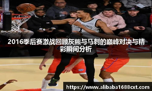 8866体育2016季后赛激战回顾灰熊与马刺的巅峰对决与精彩瞬间分析
