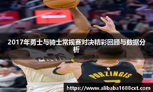8866体育2017年勇士与骑士常规赛对决精彩回顾与数据分析