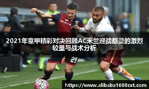 8866体育2021年意甲精彩对决回顾AC米兰迎战都灵的激烈较量与战术分析