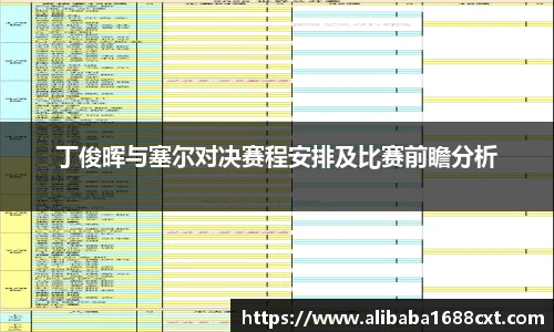 8866体育丁俊晖与塞尔对决赛程安排及比赛前瞻分析