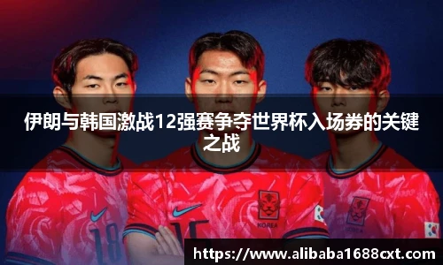 8866体育伊朗与韩国激战12强赛争夺世界杯入场券的关键之战