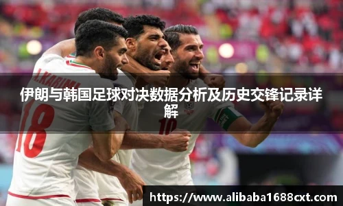 8866体育伊朗与韩国足球对决数据分析及历史交锋记录详解