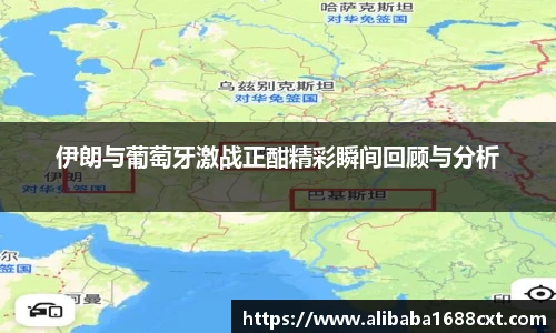 8866体育伊朗与葡萄牙激战正酣精彩瞬间回顾与分析