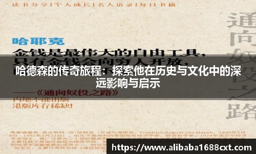 8866体育哈德森的传奇旅程：探索他在历史与文化中的深远影响与启示