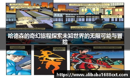 8866体育哈德森的奇幻旅程探索未知世界的无限可能与冒险