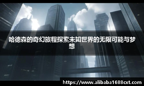 8866体育哈德森的奇幻旅程探索未知世界的无限可能与梦想