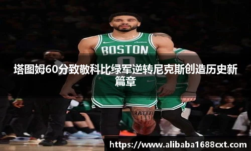 8866体育塔图姆60分致敬科比绿军逆转尼克斯创造历史新篇章