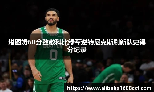 8866体育塔图姆60分致敬科比绿军逆转尼克斯刷新队史得分纪录