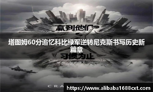 8866体育塔图姆60分追忆科比绿军逆转尼克斯书写历史新篇章