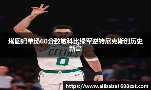 8866体育塔图姆单场60分致敬科比绿军逆转尼克斯创历史新高
