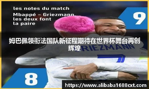 8866体育姆巴佩领衔法国队新征程期待在世界杯舞台再创辉煌