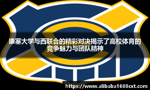 8866体育康塞大学与西联合的精彩对决揭示了高校体育的竞争魅力与团队精神