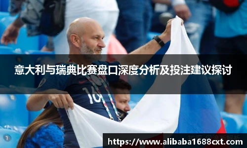 8866体育意大利与瑞典比赛盘口深度分析及投注建议探讨