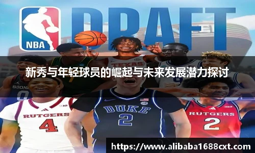 8866体育新秀与年轻球员的崛起与未来发展潜力探讨