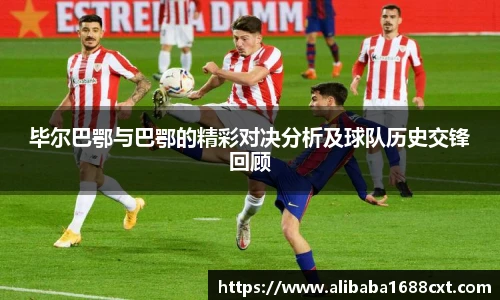 8866体育毕尔巴鄂与巴鄂的精彩对决分析及球队历史交锋回顾