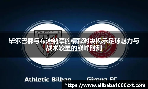 8866体育毕尔巴鄂与布迪纳摩的精彩对决揭示足球魅力与战术较量的巅峰时刻