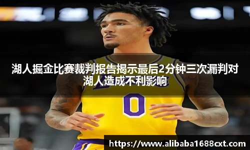 8866体育湖人掘金比赛裁判报告揭示最后2分钟三次漏判对湖人造成不利影响