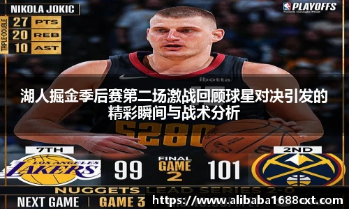 8866体育湖人掘金季后赛第二场激战回顾球星对决引发的精彩瞬间与战术分析