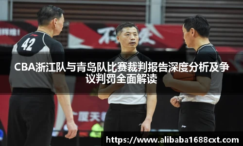 8866体育CBA浙江队与青岛队比赛裁判报告深度分析及争议判罚全面解读