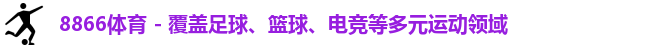 8866体育